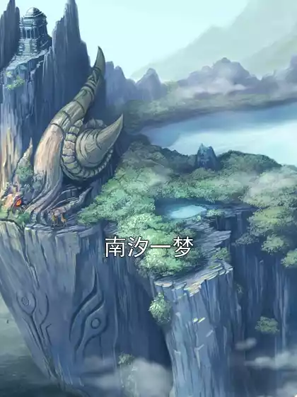 南汐一梦小说