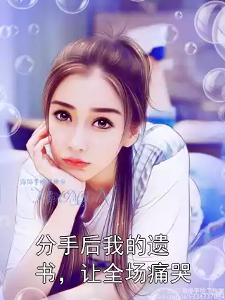 分手后我的遗书，让全场痛哭小说