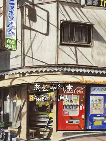 老公奉行幸福避让原则小说