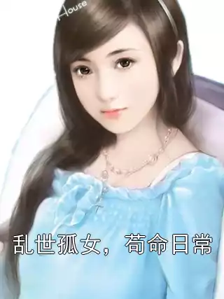 乱世孤女，苟命日常小说