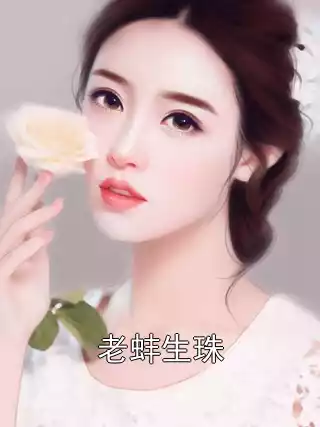 老蚌生珠小说