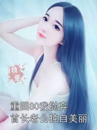 重回80我抛弃首长老公独自美丽小说