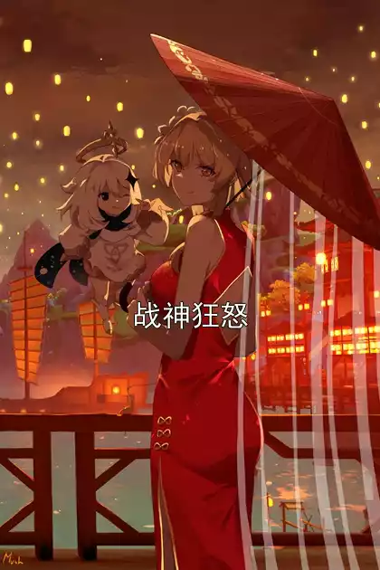 战神狂怒小说